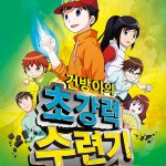 건방이의 초강력 수련기 5: 피의 계곡 (피의 계곡, 건방이 시즌2) 표지