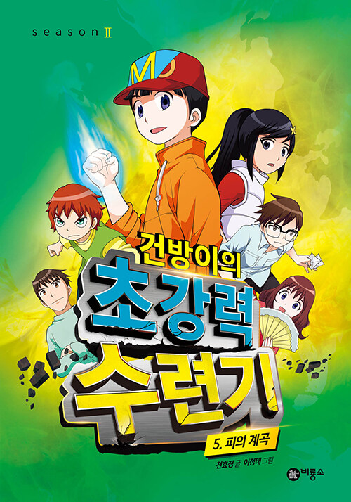 건방이의 초강력 수련기 5: 피의 계곡 (피의 계곡, 건방이 시즌2) 표지