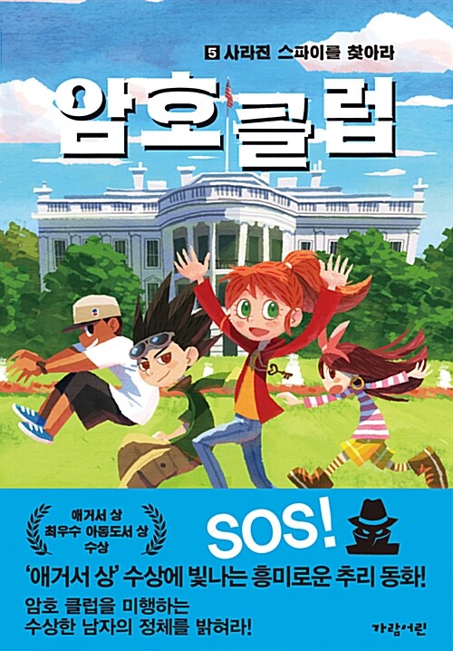 암호 클럽 5: 사라진 스파이를 찾아라 (사라진 스파이를 찾아라) 표지