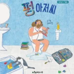 펑 아저씨 표지