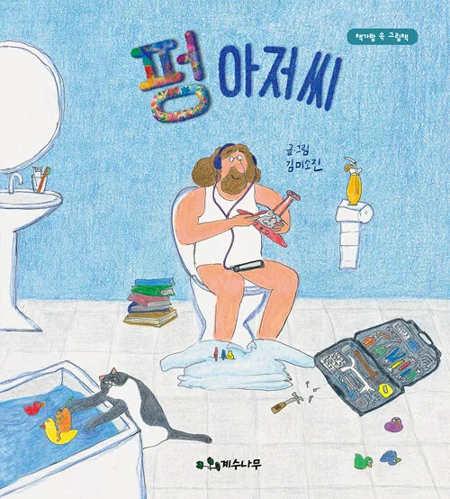 펑 아저씨 표지