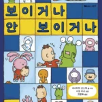 보이거나 안 보이거나 표지