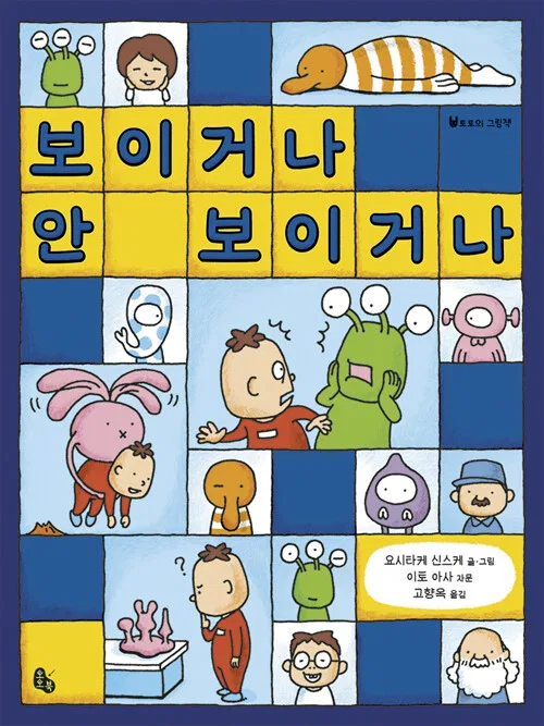 보이거나 안 보이거나 표지