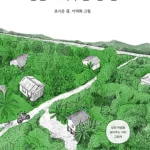 맨발로 축구를 한 날 표지