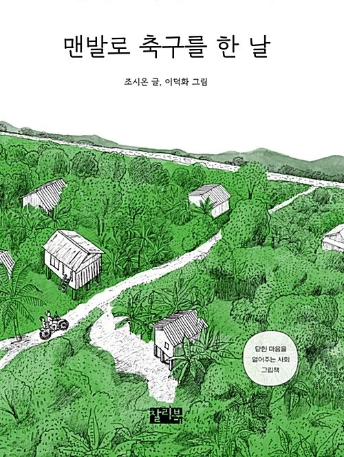맨발로 축구를 한 날 표지