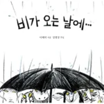 비가 오는 날에… 표지