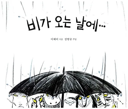 비가 오는 날에… 표지