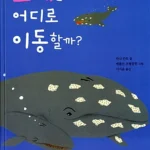 고래는 어디로 이동할까? 표지