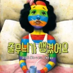 줄무늬가 생겼어요 표지
