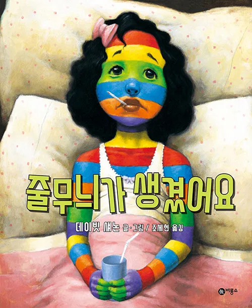 줄무늬가 생겼어요 표지