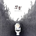 밤똥 표지