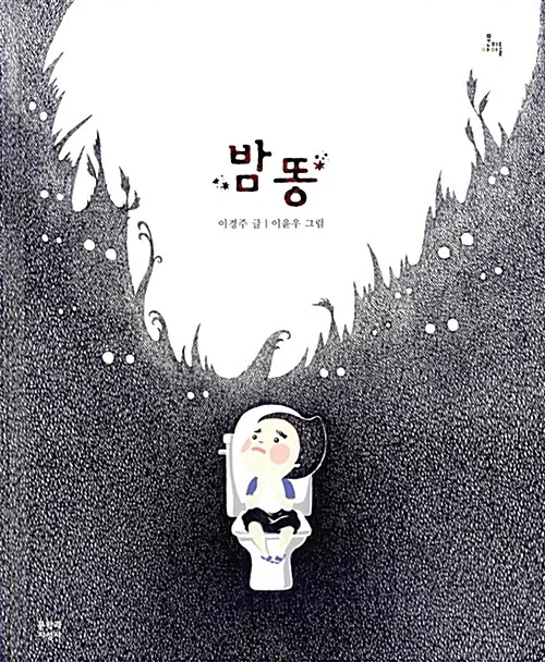 밤똥 표지