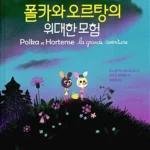 폴카와 오르탕의 위대한 모험 표지