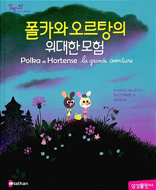 폴카와 오르탕의 위대한 모험 표지