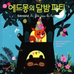 에드몽의 달밤파티 표지