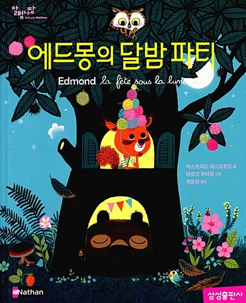 에드몽의 달밤파티 표지