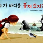 누가 바다를 훔쳐 갔지? 표지