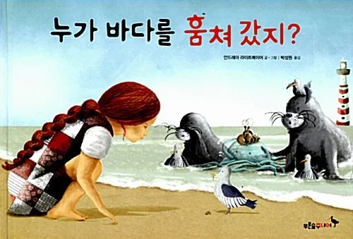 누가 바다를 훔쳐 갔지? 표지