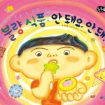 불량식품 안돼요, 안돼! 표지
