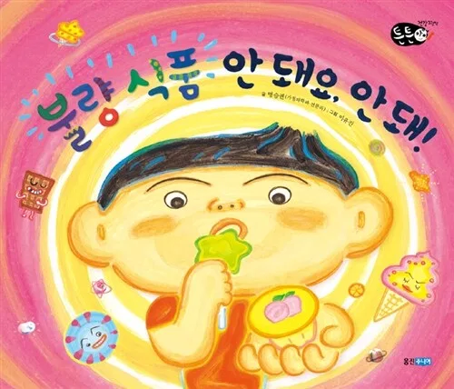 불량식품 안돼요, 안돼! 표지