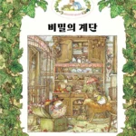 비밀의 계단 표지