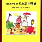 아프리카에 간 드소토 선생님 표지
