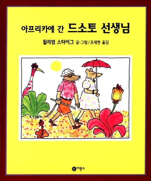 아프리카에 간 드소토 선생님 표지