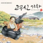 고무신 기차 표지