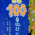 바다 100층짜리 집 표지