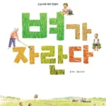 벼가 자란다 표지