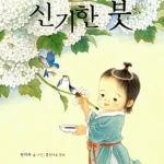 신기한 붓 표지