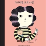 가브리엘 코코 샤넬 표지