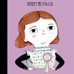 에멀린 팽크허스트 표지