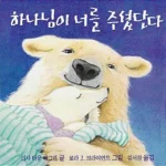하나님이 너를 주셨단다. 표지