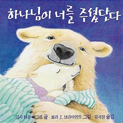 하나님이 너를 주셨단다.