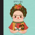 프리다 칼로 표지
