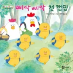 삐악삐악 첫 캠핑 표지