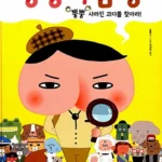 엉덩이 탐정 뿡뿡 사라진 과자를 찾아라! 표지