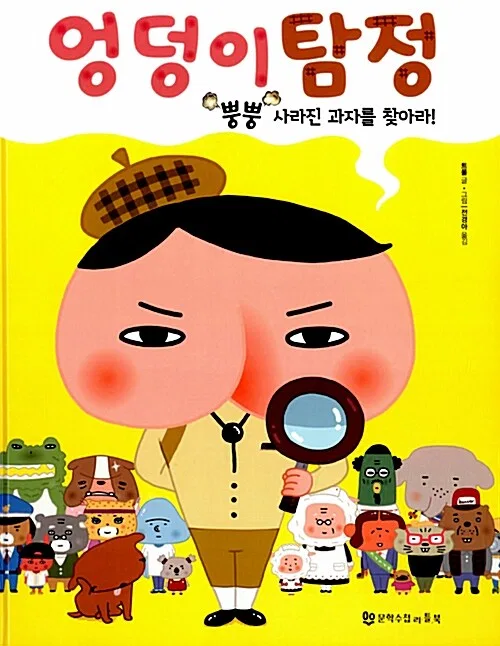 엉덩이 탐정 뿡뿡 사라진 과자를 찾아라!