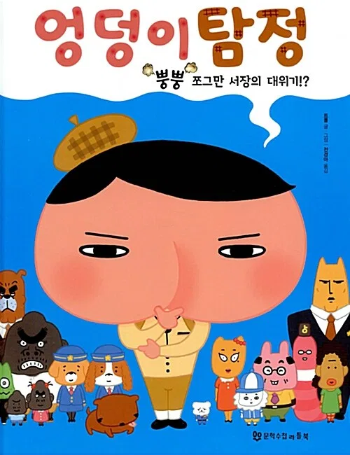 엉덩이 탐정 뿡뿡 조그만 서장의 대위기!?