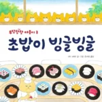 초밥이 빙글빙글 표지