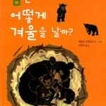 곰은 어떻게 겨울을 날까? 표지