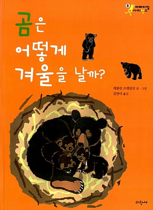 곰은 어떻게 겨울을 날까?