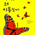 나비는 왜 이동할까? 표지