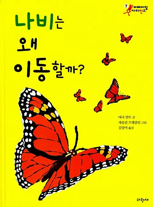 나비는 왜 이동할까?