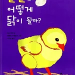 달걀은 어떻게 닭이 될까? 표지