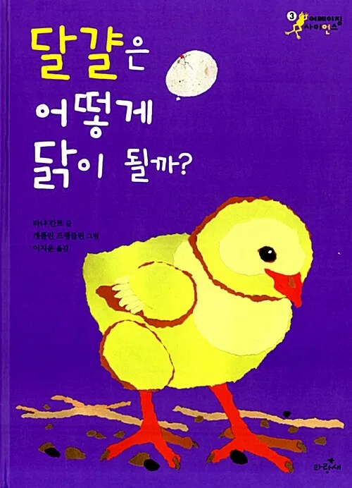 달걀은 어떻게 닭이 될까? 표지