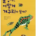 올챙이는 어떻게 개구리가 될까? 표지