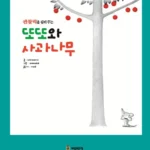 관찰력을 길러주는 또또와 사과나무 표지