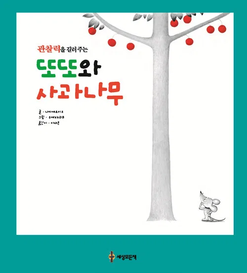 관찰력을 길러주는 또또와 사과나무